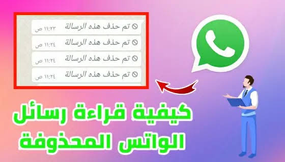 قراءة رسائل الواتساب المحذوفة.. تعرف على الطريقة بخطوات سهلة وبسيطة