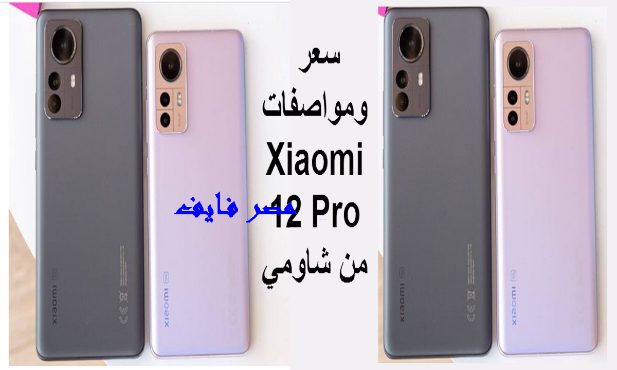 حقيقي يستاهل .. سعر ومواصفات هاتف Xiaomi 12 Pro الجديد 2022 وأتحكم في الأجهزة الكهربائية من هاتفك