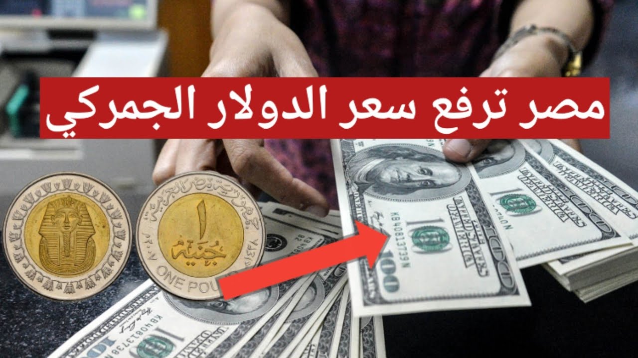 وزارة المالية ترفع سعر الدولار الجمركي للمرة الثالثة على التوالي