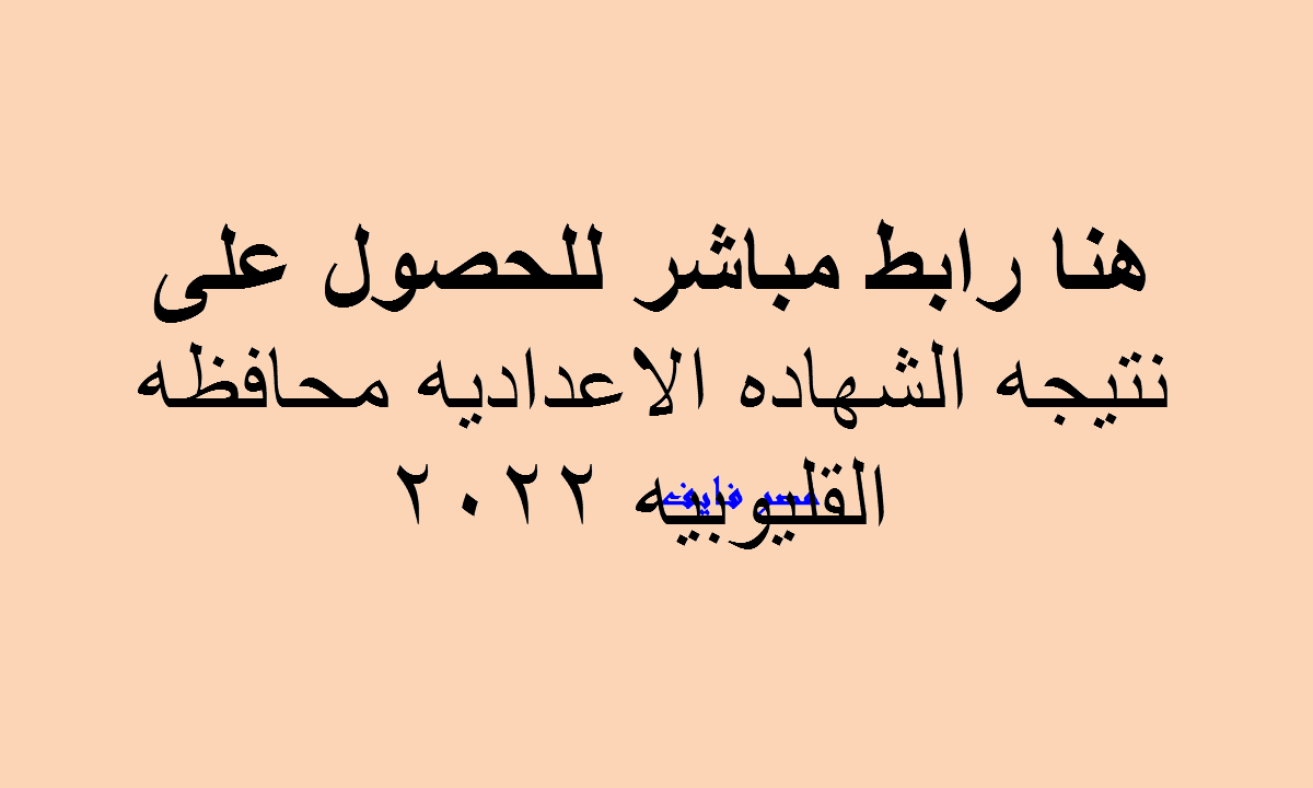 نتيجه الشهاده الاعداديه محافظه القليوبيه 2022 الآن مباشرة ملف درايف حمله كله