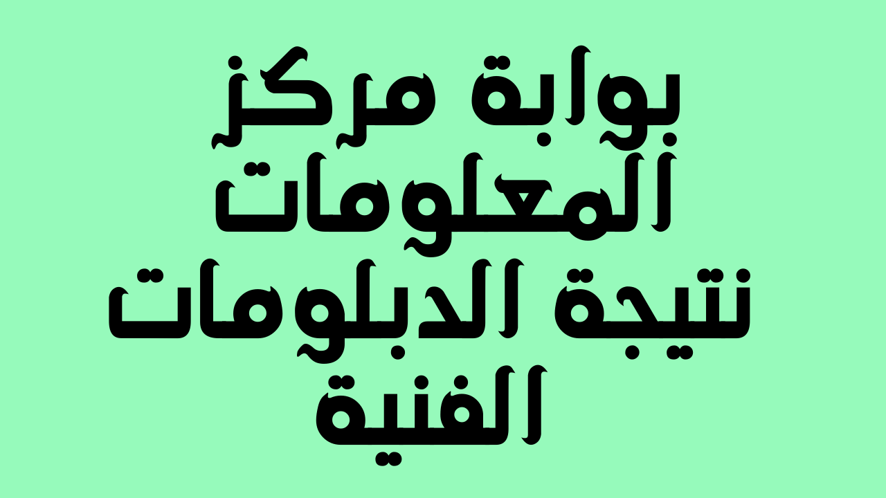 ظهرت fany.emis.gov.eg بوابة التعليم الفني نتيجة الدبلومات الفنية 2023 برقم الجلوس والاسم موقع مركز المعلومات