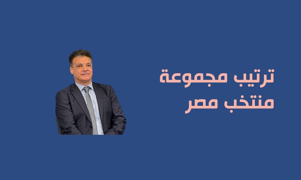 ترتيب مجموعة منتخب مصر في تصفيات كاس امم افريقيا بعد الفوز علي منتخب غينيا