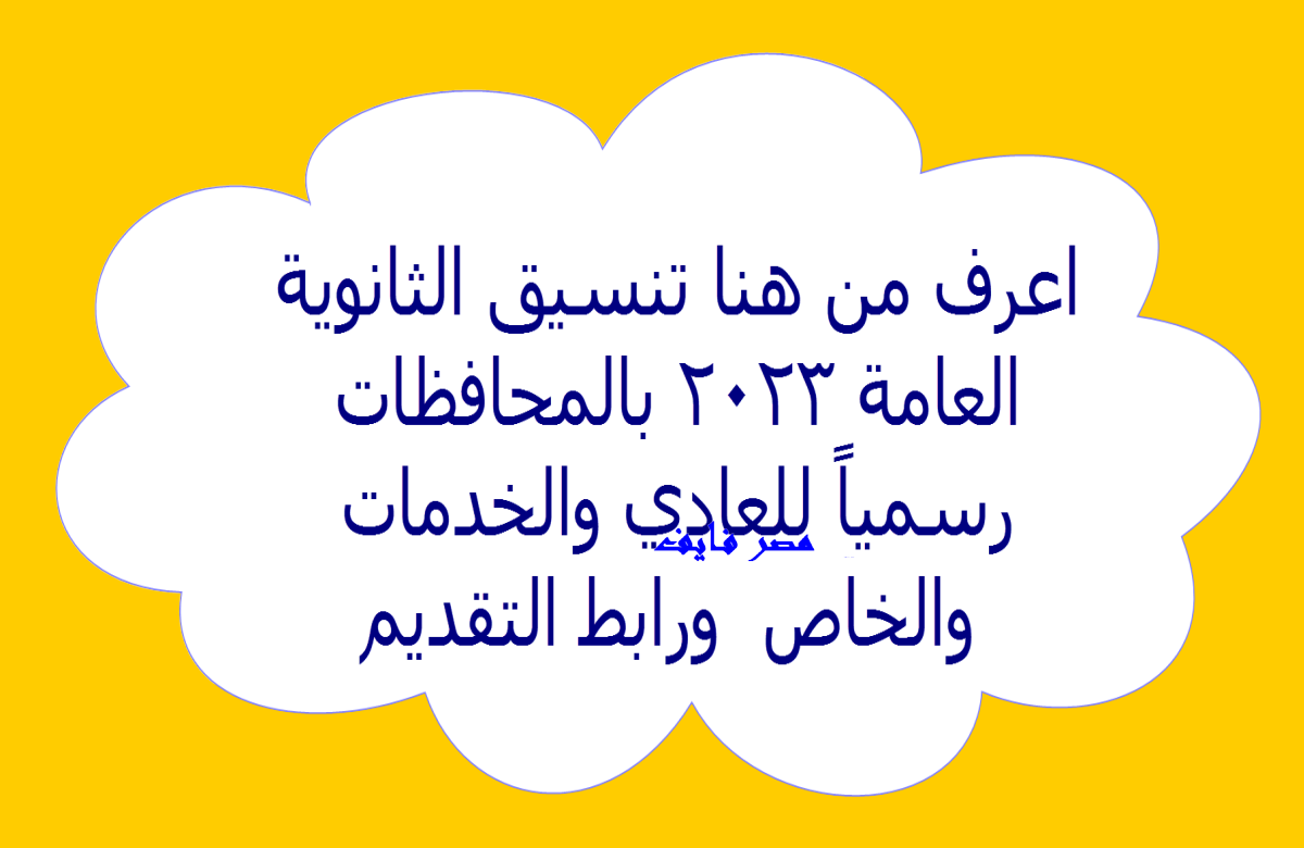 تابعنا واعرف من هنا تنسيق الثانوية العامة 2023 بالمحافظات رسمياً للعادي والخدمات والخاص  ورابط التقديم