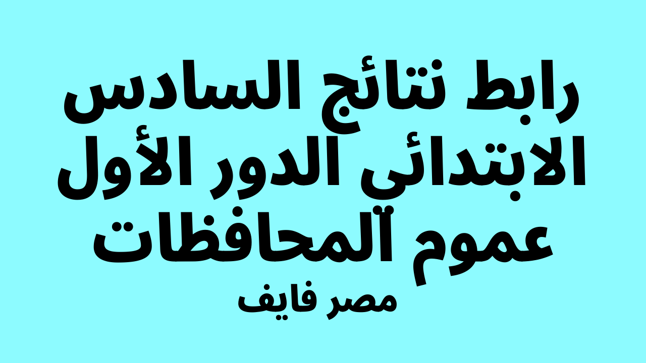 موقع النجاح.. “الان pdf” صدرت نتائج السادس الابتدائي الدور الاول 2024 وموقع نتائجنا كافة المحافظات