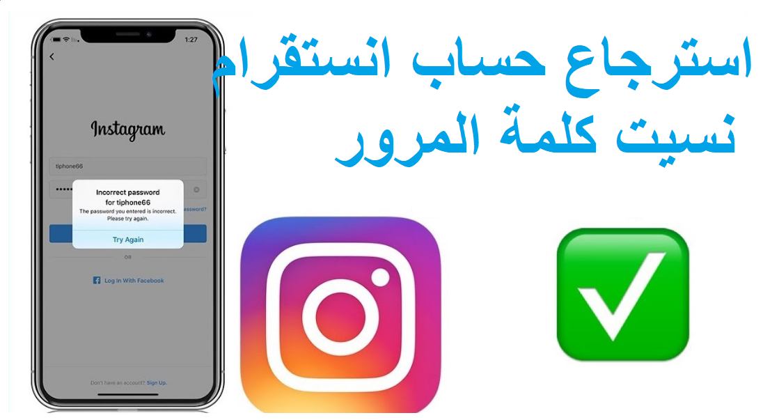 طريقة استرجاع حساب انستقرام نسيت كلمة المرور لدخول Instagram