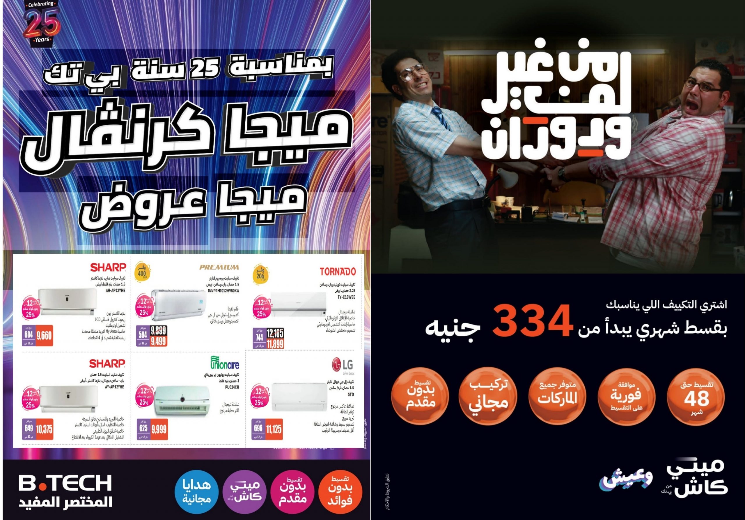 عروض بي تك B.Tech اشتري تكييف ب 334 جنيه واستريح من حر الصيف