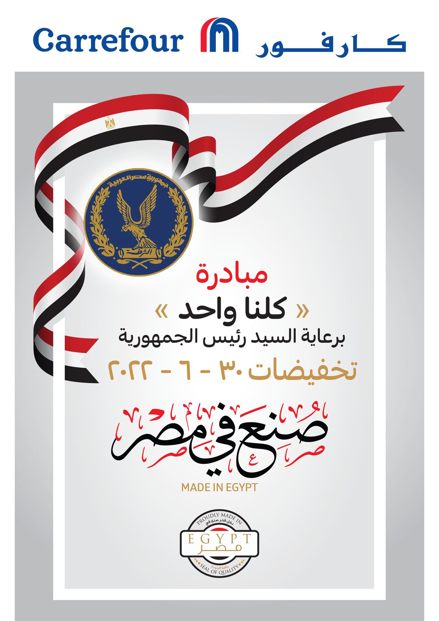 عروض كارفور مصر لمدة يوم واحد فقط الخميس 30/6/2022 – عروض مبادرة كلنا واحد من كارفور مصر اليوم