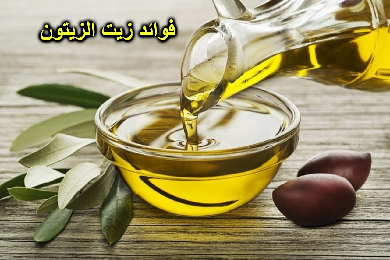 فوائد زيت الزيتون لا تُعدّ ولا تحصى وهذه أهمها