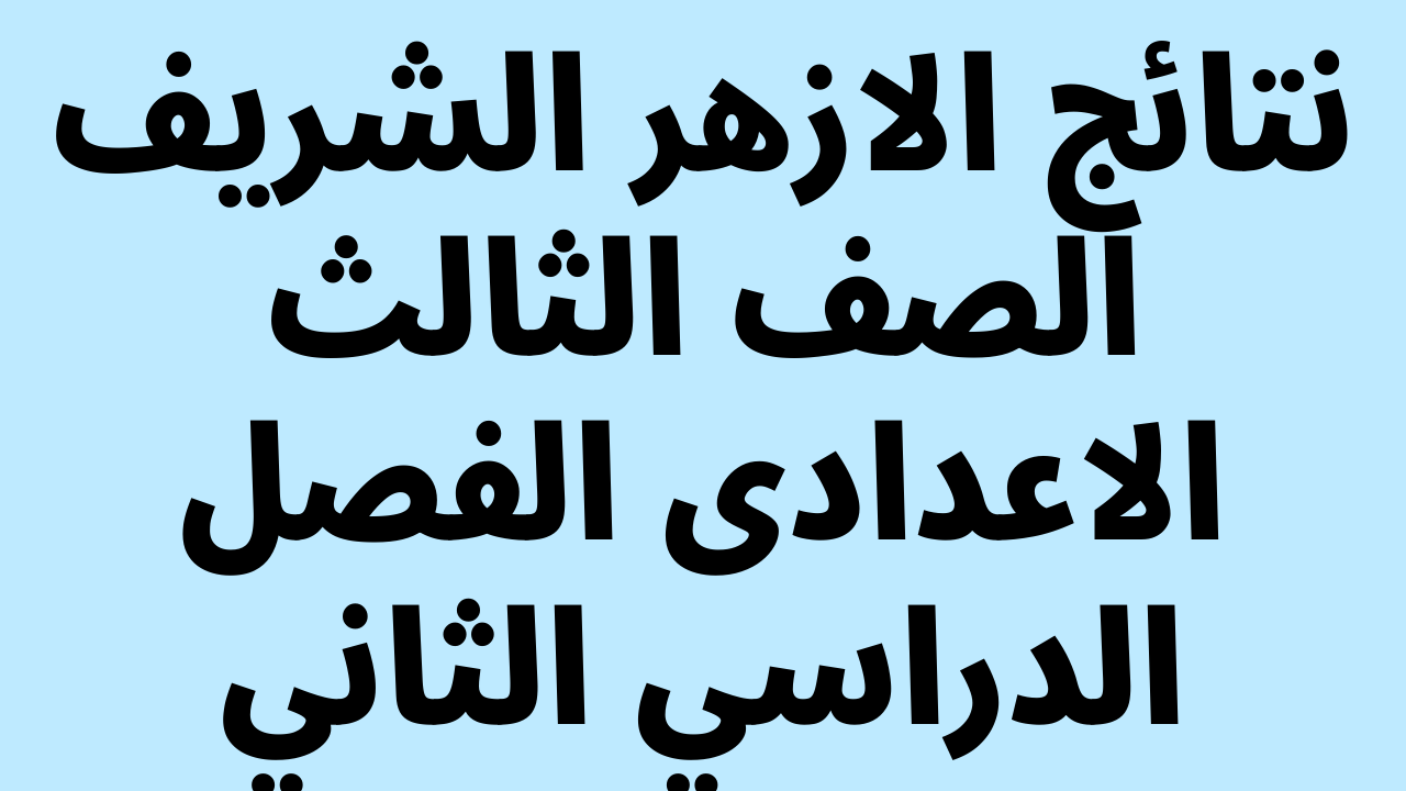 نتيجتك بالاسم ظهرت: نتائج الازهر الشريف الصف الثالث الاعدادى الفصل الدراسي الثاني natiga.azhar.eg بوابه الازهر الالكترونيه