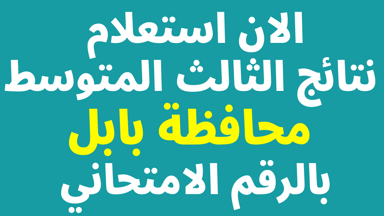 صدرت نتائج الثالث المتوسط 2023 بابل والمحافظات عبر موقع وزارة التربية العراقية وموقع نتائجنا