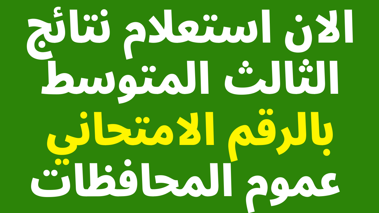 [صدرت] نتائج الثالث المتوسط الدور الاول 2023 حسب الاسم عموم المحافظات