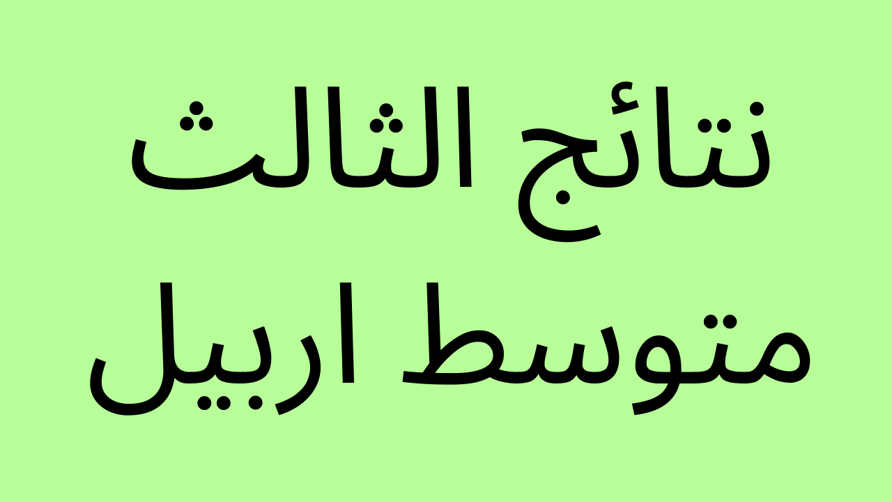 الان: نتائج الثالث متوسط اربيل بالرقم الامتحاني موقع ناجح وموقع نتائجنا