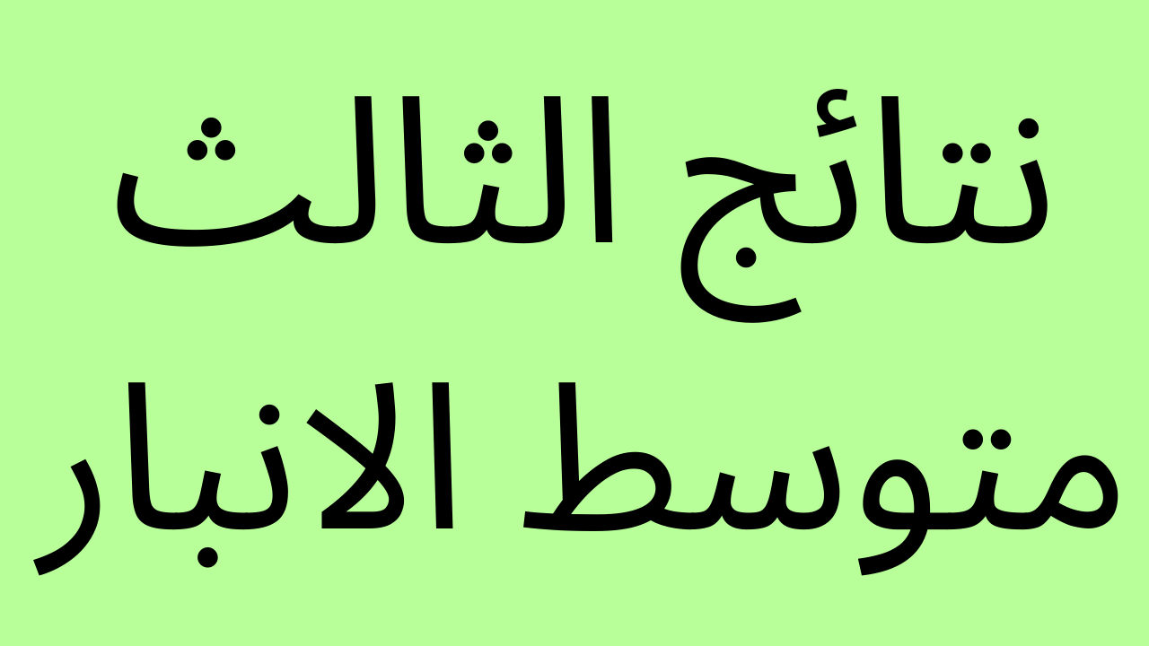 الان: نتائج الثالث متوسط الانبار بالرقم الامتحاني موقع ناجح وموقع نتائجنا