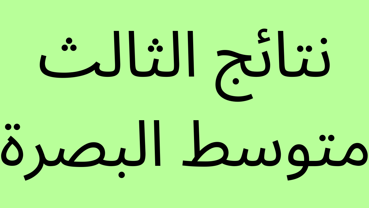 الان: نتائج الثالث متوسط البصرة بالرقم الامتحاني موقع ناجح وموقع نتائجنا