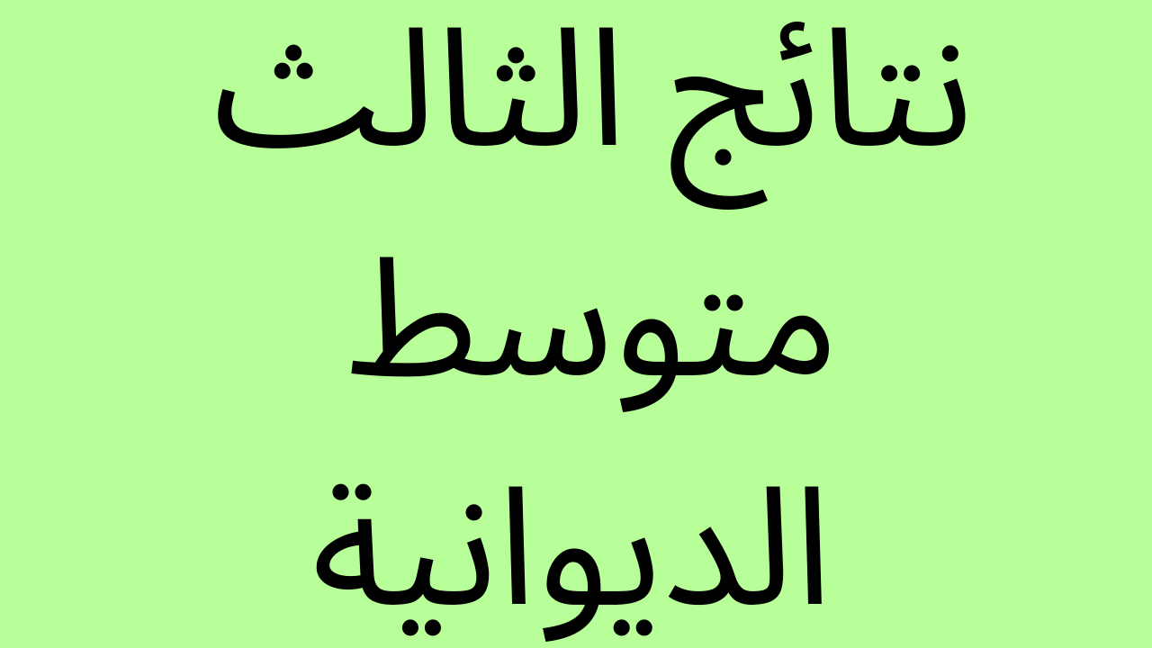 الان: نتائج الثالث متوسط الديوانية بالرقم الامتحاني موقع ناجح وموقع نتائجنا