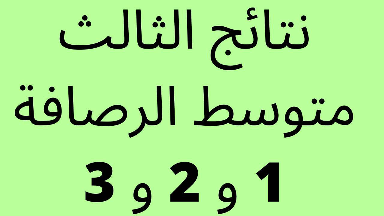 الان: نتائج الثالث متوسط الرصافة الاولى والثانية والثالثة بالرقم الامتحاني موقع ناجح وموقع نتائجنا