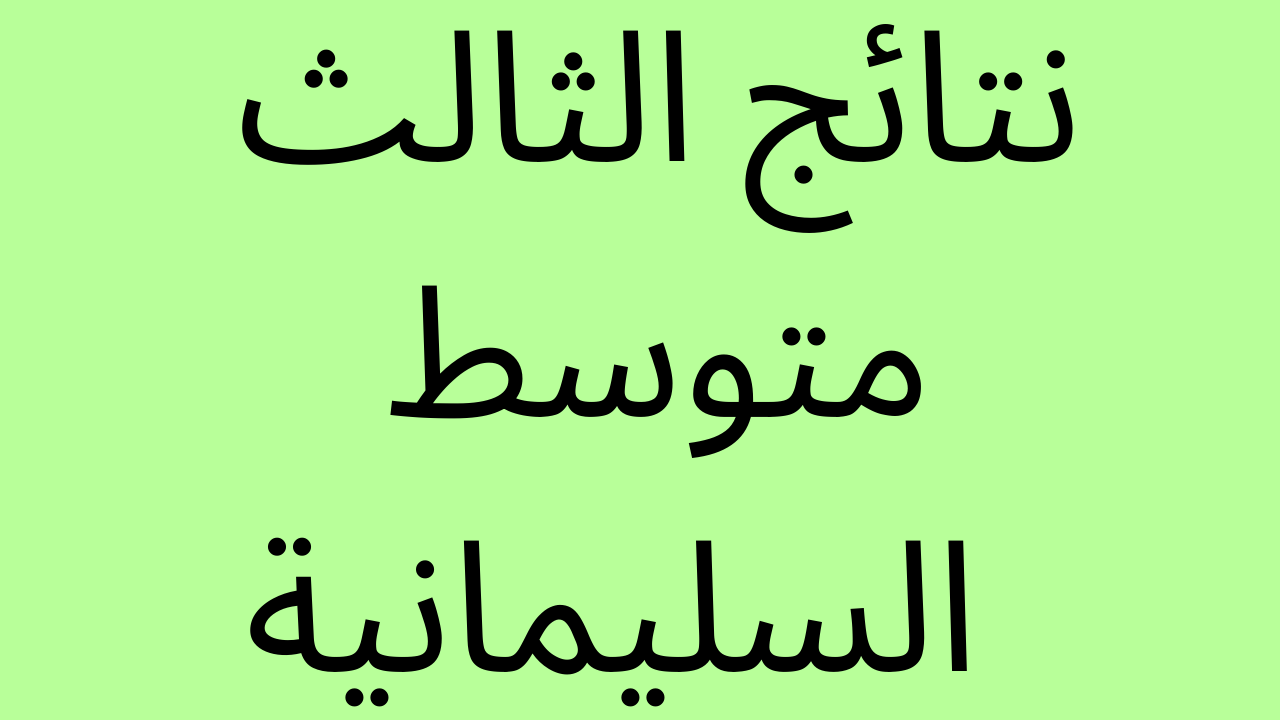 الان صدرت: نتائج الثالث متوسط السليمانية بالرقم الامتحاني موقع ناجح وموقع نتائجنا