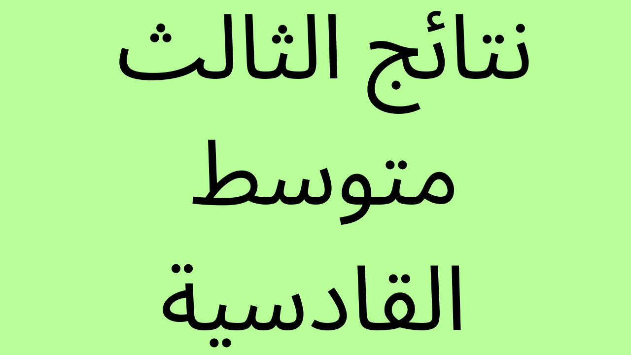 الان: نتائج الثالث متوسط القادسية بالرقم الامتحاني موقع ناجح وموقع نتائجنا