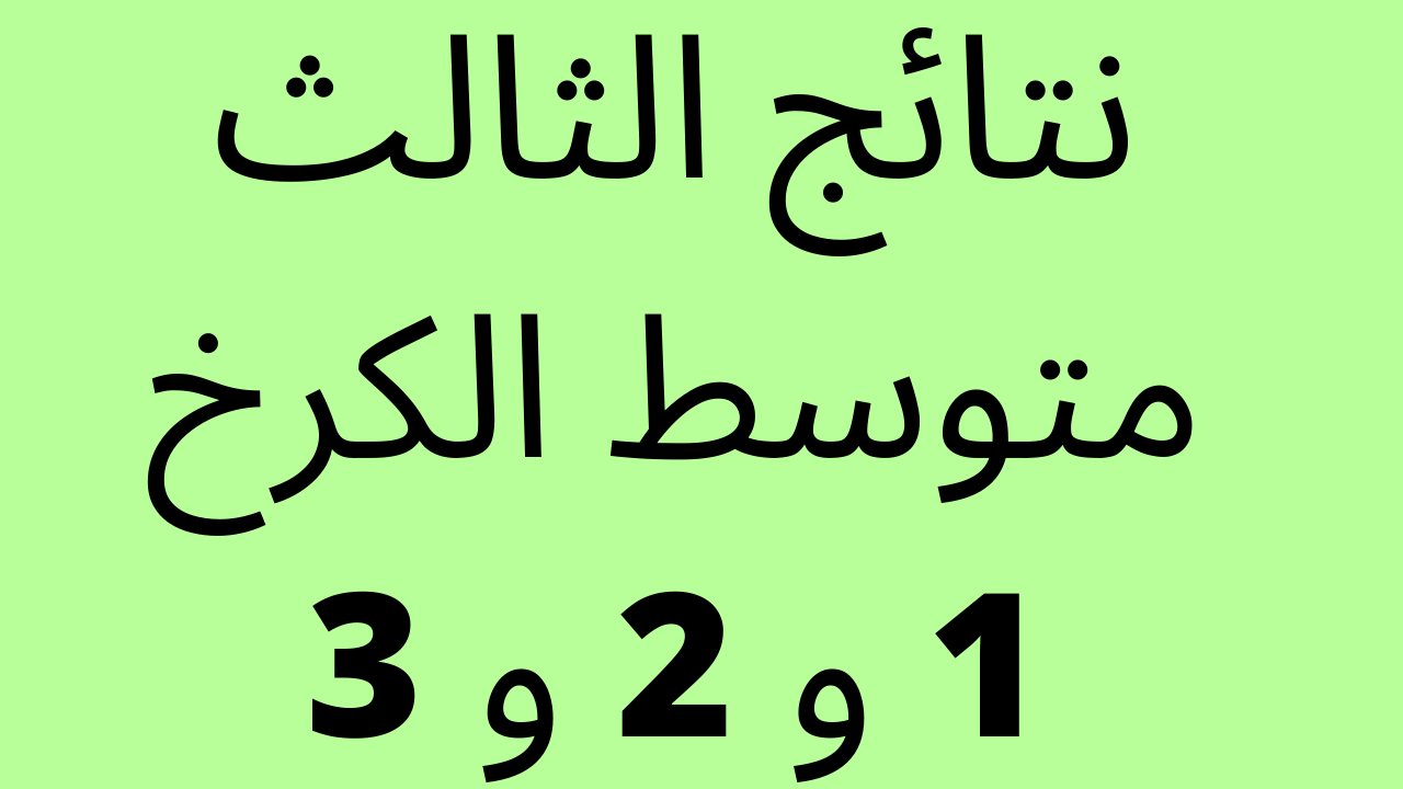 الان: نتائج الثالث متوسط الكرخ الاولى والثانية والثالثة بالرقم الامتحاني موقع ناجح وموقع نتائجنا