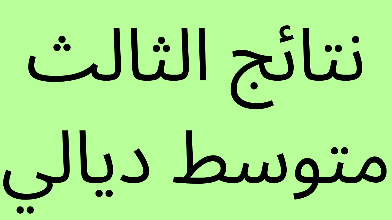 الان: نتائج الثالث متوسط ديالي بالرقم الامتحاني موقع ناجح وموقع نتائجنا