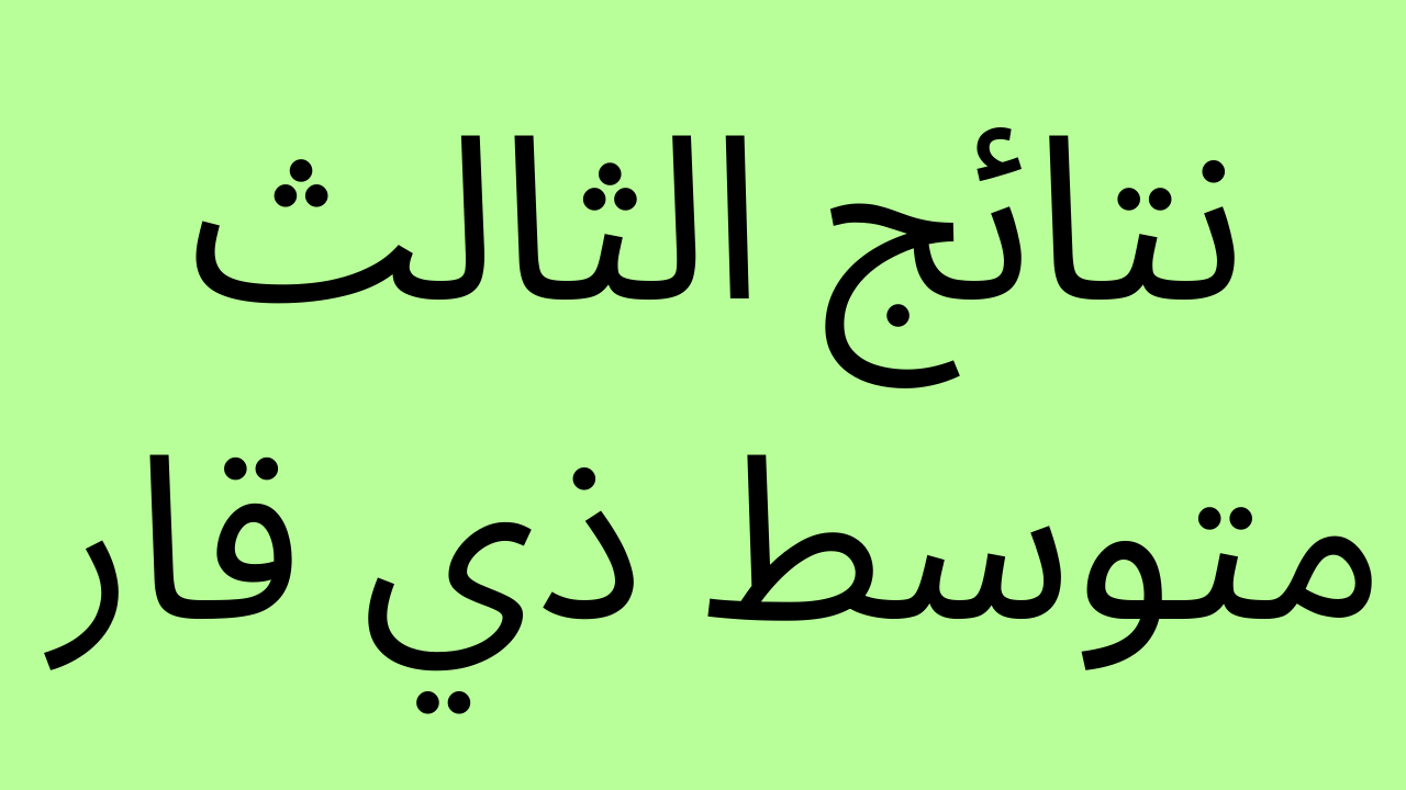 الان: نتائج الثالث متوسط ذي قار بالرقم الامتحاني موقع ناجح وموقع نتائجنا