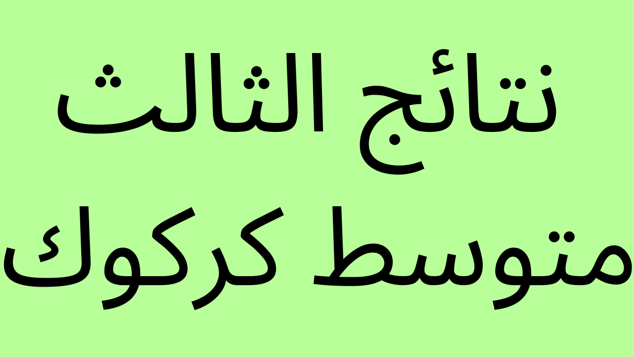 الان صدرت: نتائج الثالث متوسط كركوك بالرقم الامتحاني موقع ناجح وموقع نتائجنا