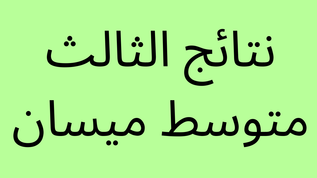 الان: نتائج الثالث متوسط ميسان بالرقم الامتحاني موقع ناجح وموقع نتائجنا