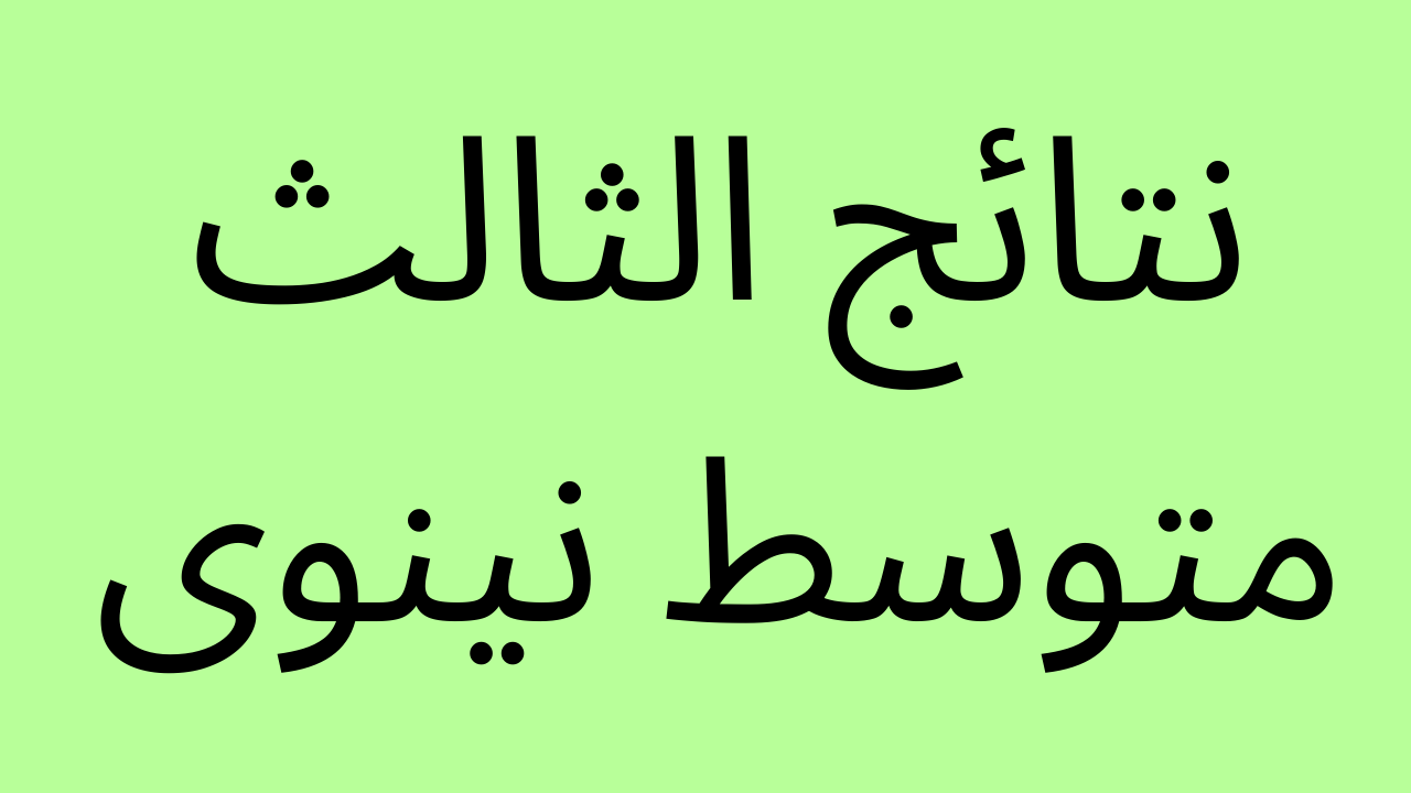 الان: نتائج الثالث متوسط نينوى بالرقم الامتحاني موقع ناجح وموقع نتائجنا