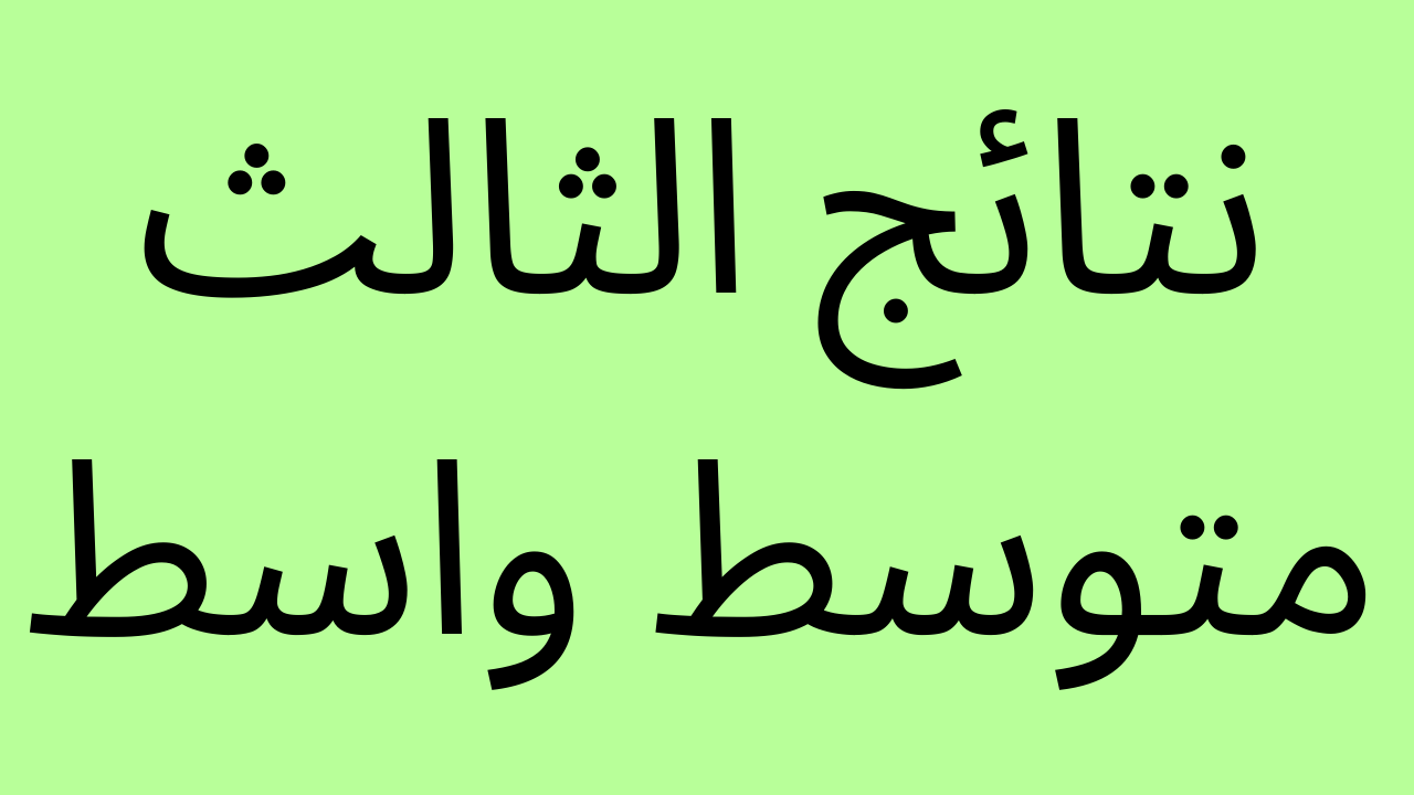 الان: نتائج الثالث متوسط واسط بالرقم الامتحاني موقع ناجح وموقع نتائجنا