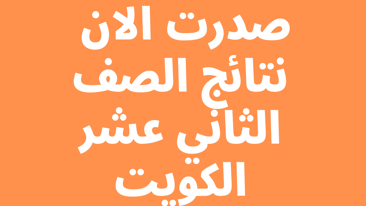 ظهرت هُنا| نتائج الثاني عشر الكويت عرض نتائج الطلاب 2023 عبر موقع الهيئة العامة للمعلومات المدنية / موقع المربع الالكتروني