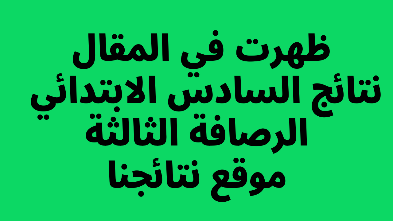 الان صدرت:: نتائج السادس الابتدائي الرصافة الثالثة 2024 نتائج سادسة ابتدائي رصافه 3 عبر موقع وزارة التربية العراقية