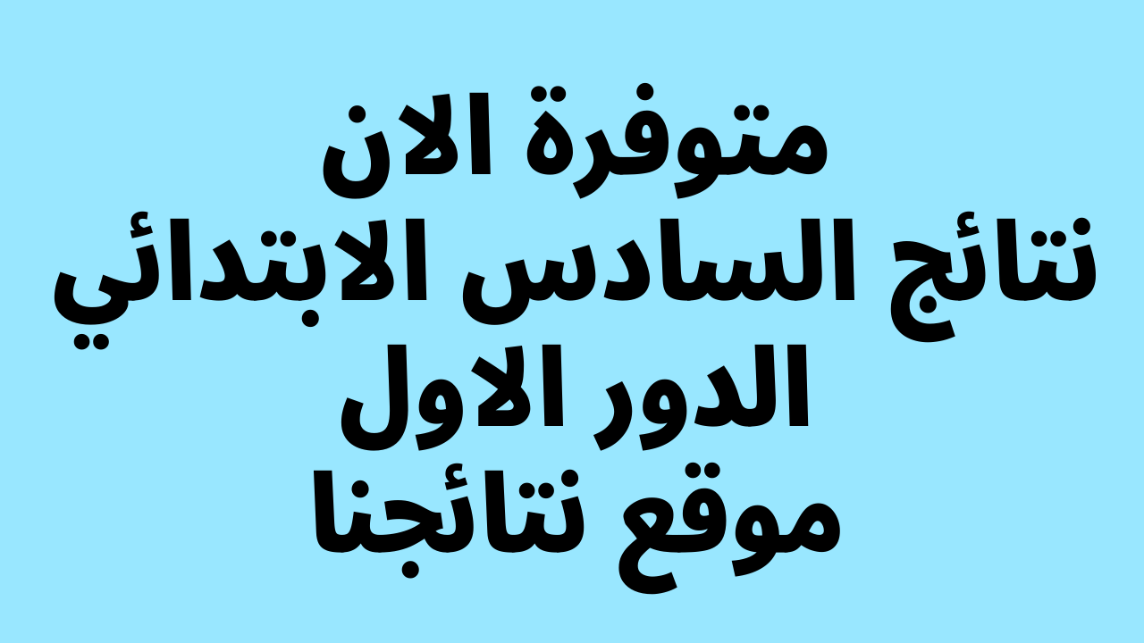 “متوفر pdf” نتائج السادس الابتدائي 2024 الدور الاول موقع نتائجنا عموم المحافظات