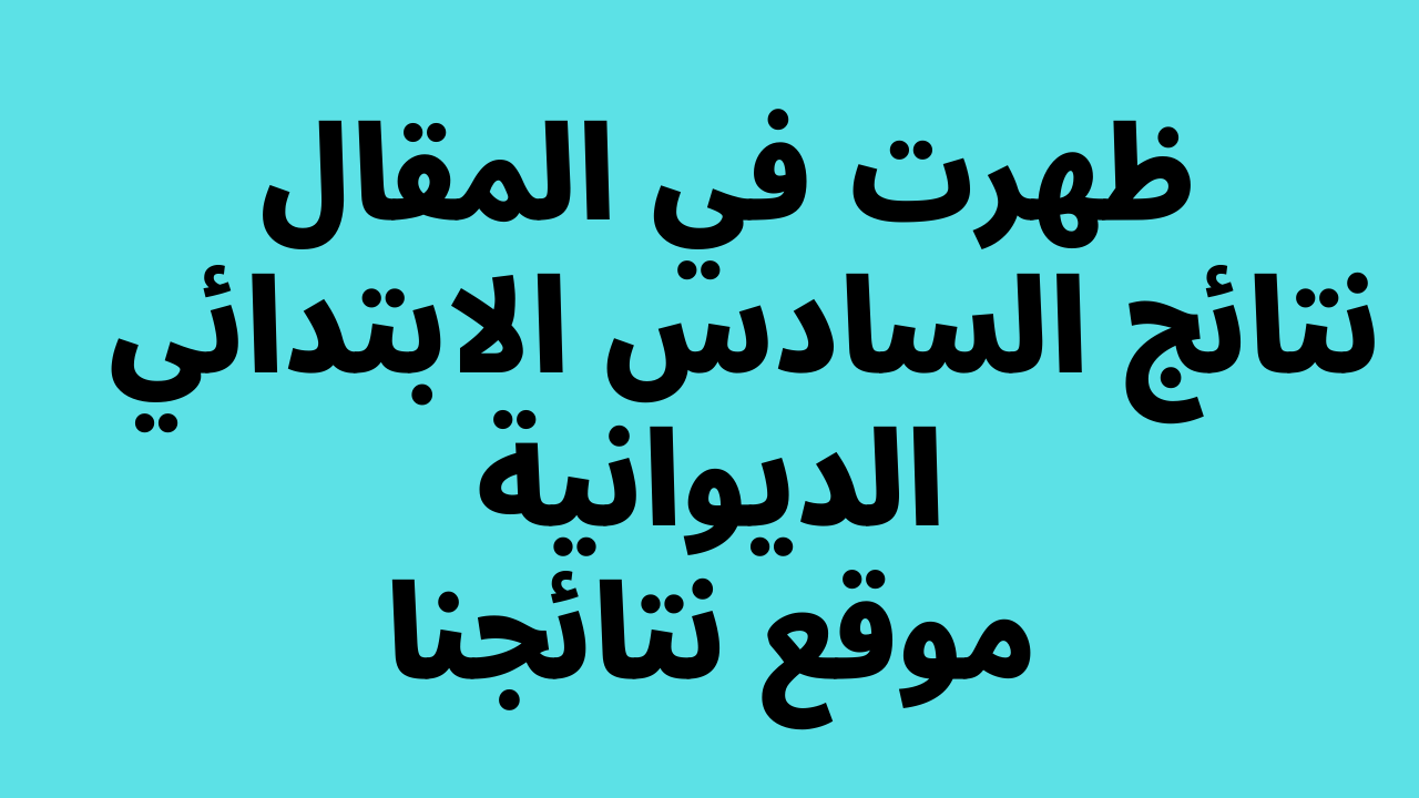 صدرت pdf: نتائج السادس الابتدائي 2024 الديوانية برقم المقعد pdf الدور الاول الصف السادس ابتدائي