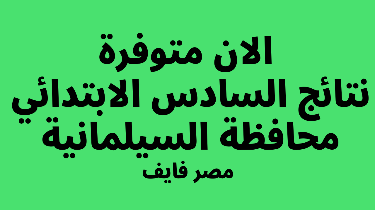 “صدرت pdf”.. نتائج السادس الابتدائي 2024 السليمانية الدور الاول من موقع وزارة التربية والتعليم العراقية