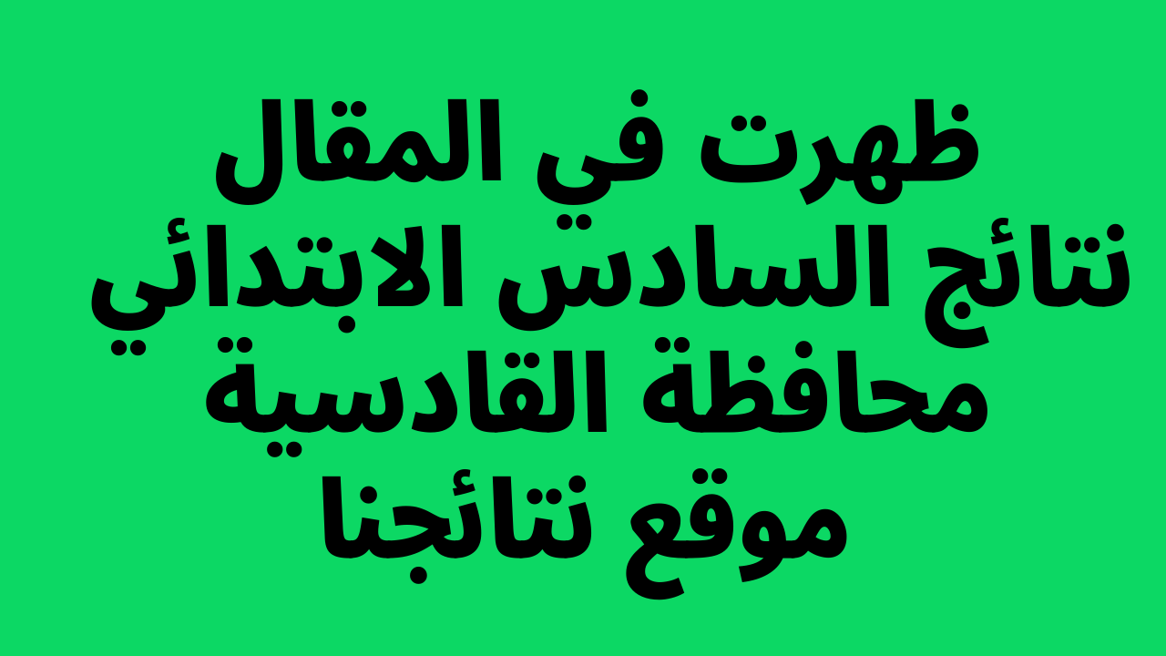 pdf صدرت: نتائج السادس الابتدائي 2024 القادسية الدور الاول متوفرة الان على موقع بوابة وزارة التربية للنتائج