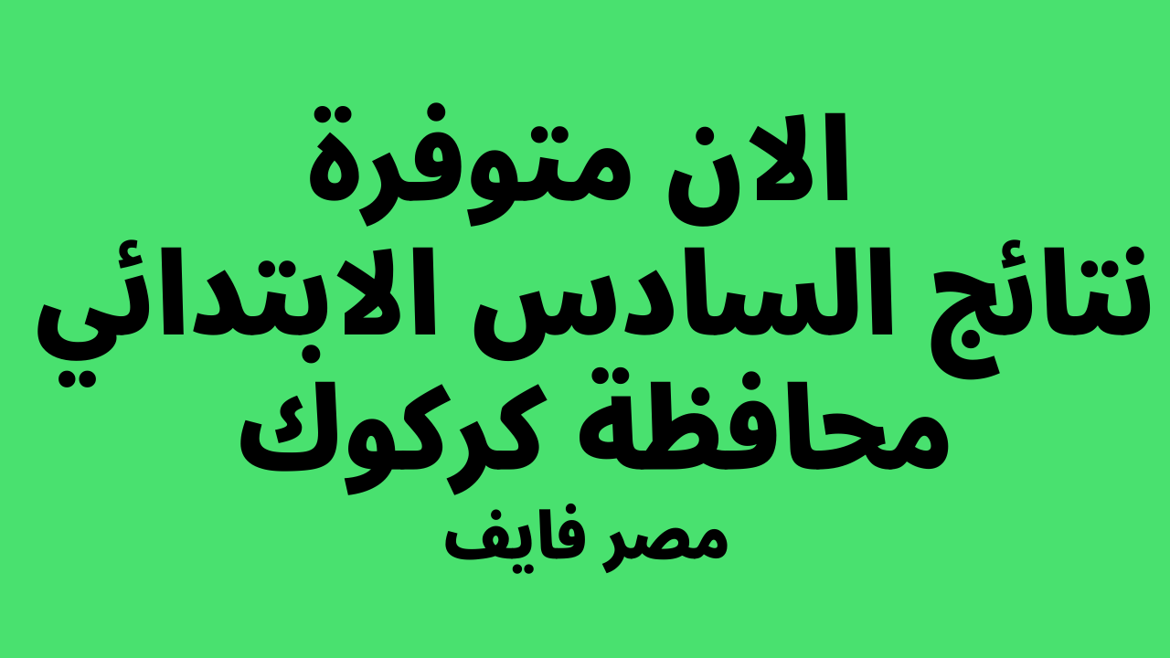 “PDF صدرت” نتائج السادس الابتدائي 2024 الدور الاول كركوك موقع بوابة وزارة التربية العراقية بالاسم والرقم الامتحاني