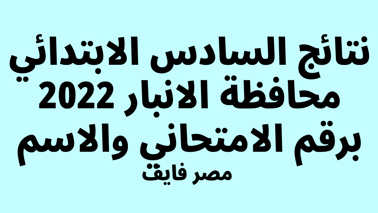 “صدرت” نتائج السادس الابتدائي الانبار 2024 الدور الاول بالاسم والمدرسة والرقم الامتحاني