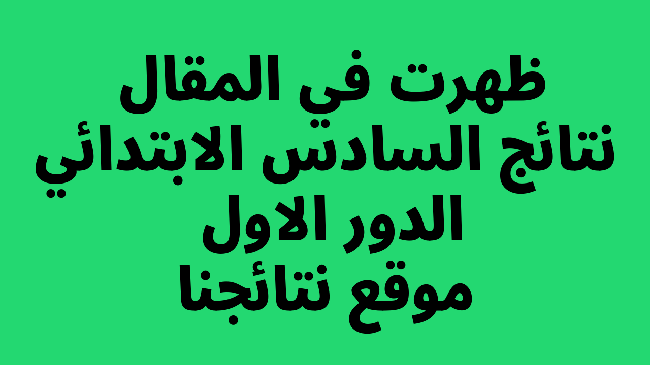 صدرت PDF،، نتائج ثالث متوسط ٢٠٢٣ الدور الاول موقع نتائجنا عبر موقع وزارة التربية العراقية