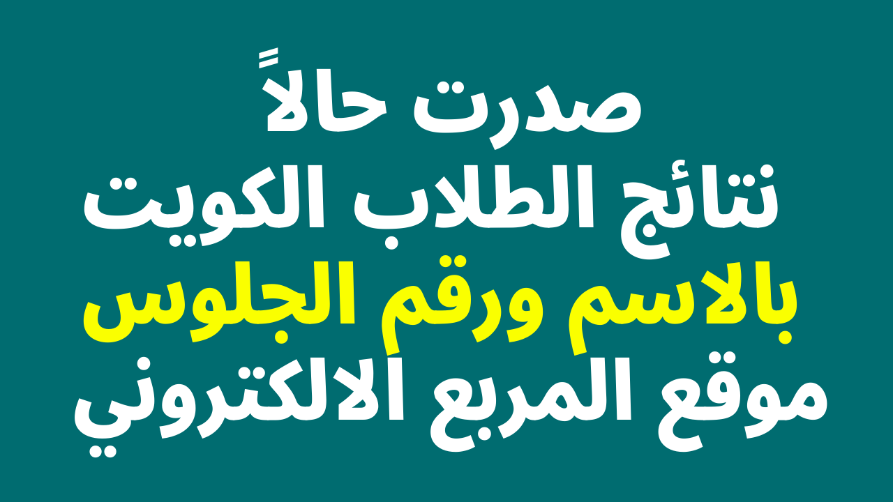 صدرت هُنا: نتائج الطلاب الكويت 2023 الثاني عشر الثانوية العامة عموم المحافظات الاحمدي والجهراء والفروانية وحولي ومبارك الكبير بالاسم ورقم الجلوس عبر موقع وزارة التربية