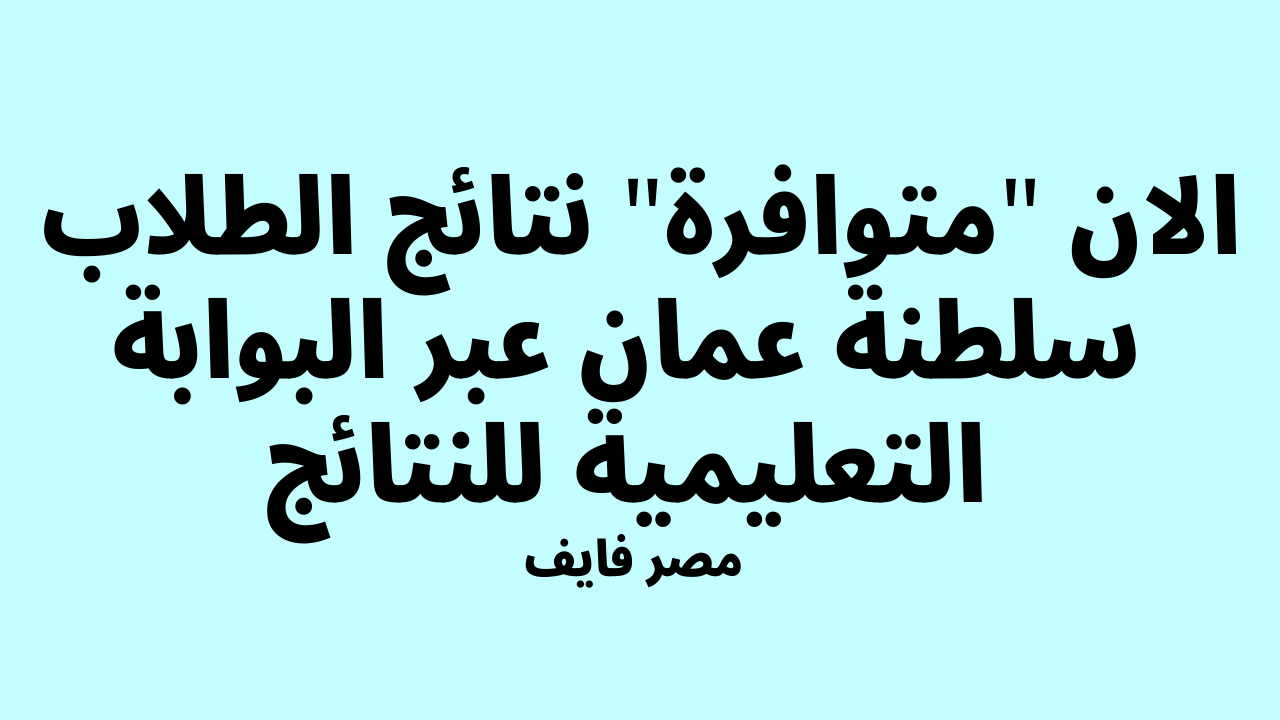 الان مُتوافرة: نتائج الطلاب سلطنة عمان 2022 جميع الصفوف عبر موقع البوابة التعليمية للنتائج عموم المحافظات