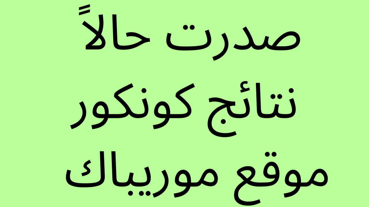 صدرت حالاً: نتائج كونكور 2023 موقع موريباك mauribac.com كافة الولايات الاستعلام عن نتائج امتحانات مسابقة دخول السنة أولى اعدادية نتائج المسابقات الموريتانية