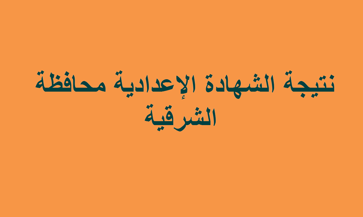 هنا رابط شغال عن نتيجة الشهادة الإعدادية محافظة الشرقية 2022 الترم الثاني