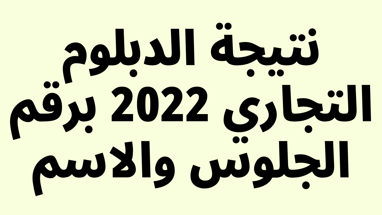 صدرت: نتيجة الدبلوم التجاري 2023 برقم الجلوس والاسم خطوات الاستعلام عن نتيجة شهادة دبلوم تجارة