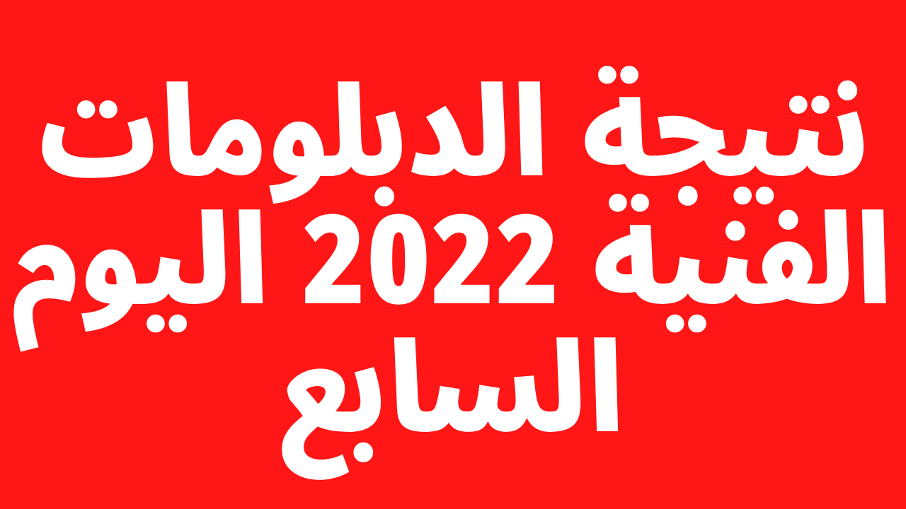 اليوم السابع: ظهرت نتيجة الدبلومات الفنية 2023 الدور الاول برقم الجلوس والاسم دبلوم تجارة وصناعة وزراعة