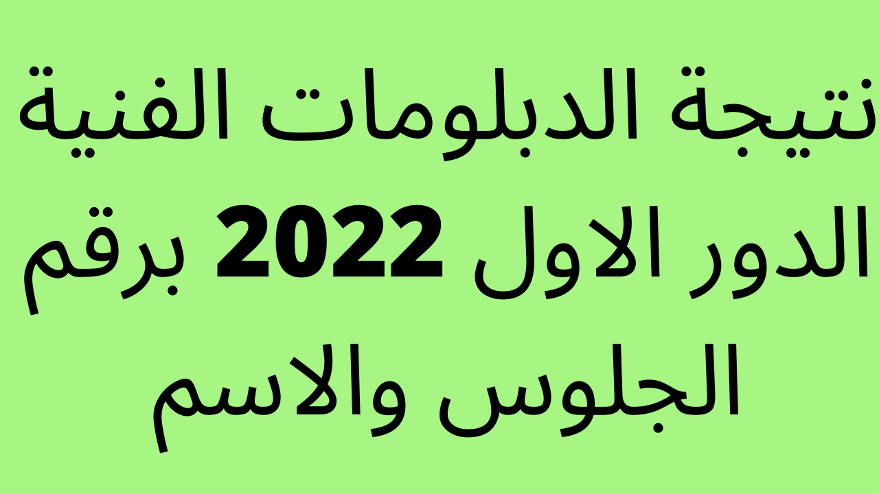 “ظهرت HERE” نتيجة الدبلومات الفنية الدور الاول 2023 برقم الجلوس والاسم موقع بوابة التعليم الفني مركز المعلومات