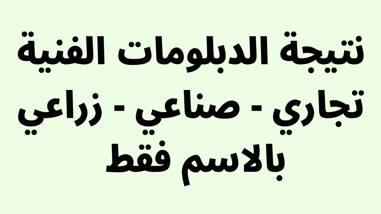 ظهرت الان emis.fany.gov.eg نتيجة الدبلومات الفنية بالاسم 2023 الدور الاول عبر موقع وزارة التربية والتعليم الفني