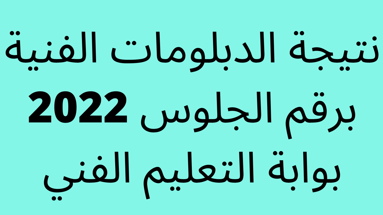 ظهرت fany diploma نتيجة الدبلومات الفنية برقم الجلوس 2023 الدور الاول عبر وزارة التربية والتعليم