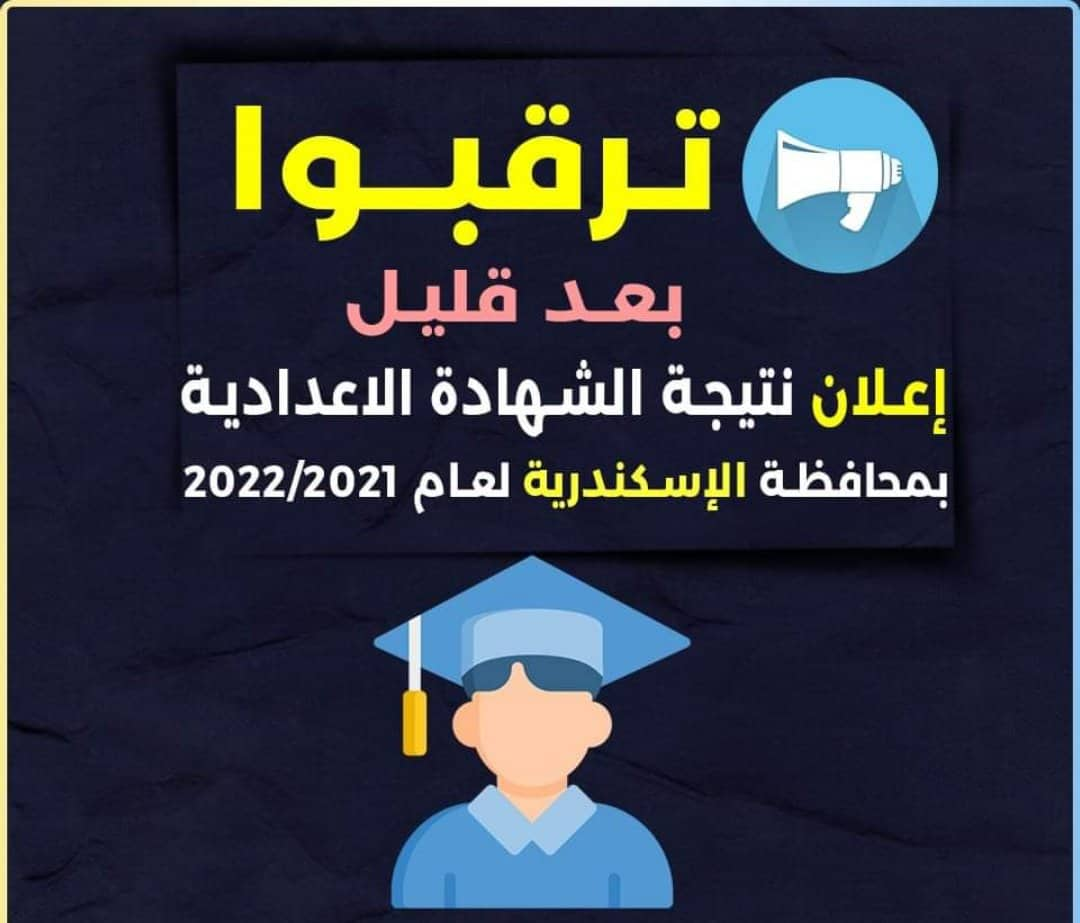 نتيجة الشهادة الإعدادية بمحافظة الإسكندرية الترم الثاني 2022 ( ظهرت الآن )