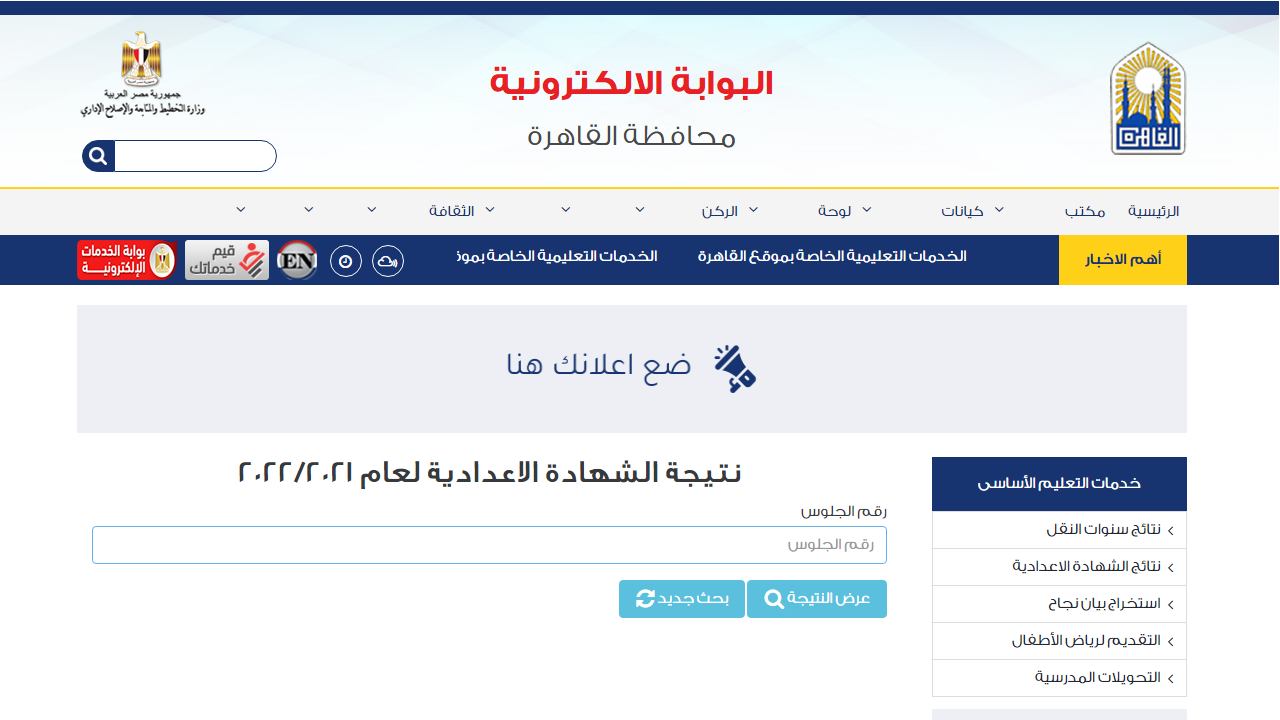 نتيجة الشهادة الإعدادية 2022 برقم الجلوس جميع المحافظات – رابط البوابة الإلكترونية لمحافظة القاهرة