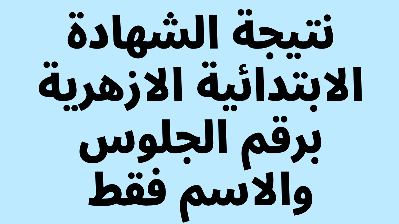 هُنا بالاسم: نتيجه الابتدائيه الازهريه ٢٠٢٣ الترم الاول على موقع بوابة الازهر الالكترونية للنتائج